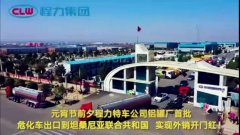 程力汽車集團(tuán)大批量危化車出口坦桑利亞，實(shí)現(xiàn)了外貿(mào)開門紅